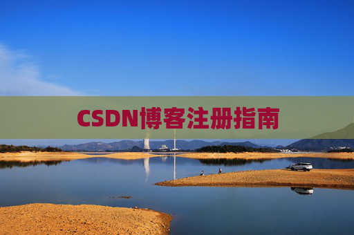 CSDN博客注册指南