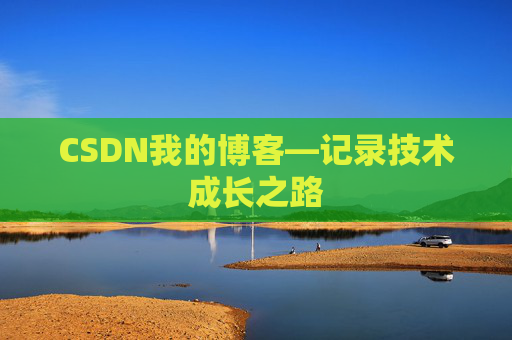 CSDN我的博客—记录技术成长之路